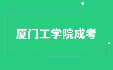 2024年廈門工學院成人高等教育學士學位課程報考通知