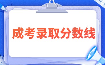 2023年廈門工學院成人高考錄取分數線