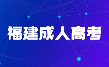 2024年福建成人高考跨省怎么報名?