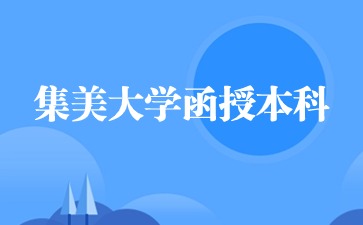 集美大學函授本科學位證好拿嗎？