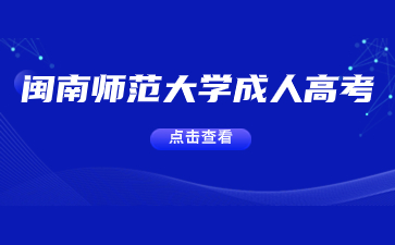 2024年閩南師范大學(xué)函授專業(yè)一覽表