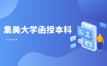 集美大學函授本科入學考試難嗎？