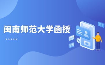 閩南師范大學函授專業怎么樣?