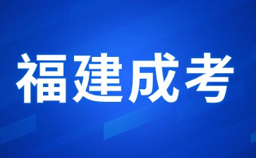 福建學前教育成考專升本可以跨專業報考嗎？