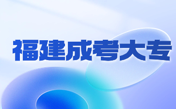 2024年福建省成人高考專科需要經歷哪些流程？