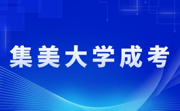 2024年集美大學函授報名條件是什么？