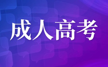 泉州華光職業(yè)學院成人高考函授多久可以拿到畢業(yè)證