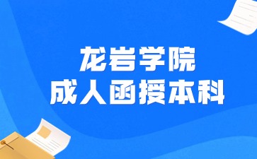 2024年龍巖學(xué)院成人函授本科報(bào)名時(shí)間是什么？