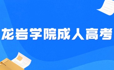 2024年龍巖學院成考專業有哪些？