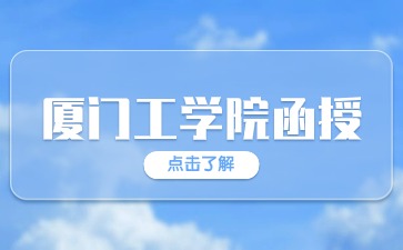 2024年廈門工學院函授報名時間