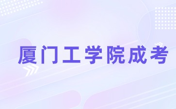 廈門工學(xué)院成考