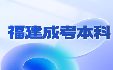 2024年福建成人高考本科網上怎么報名？