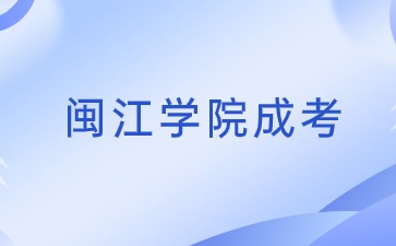 2024年閩江學(xué)院成考專升本報名時間是多少？
