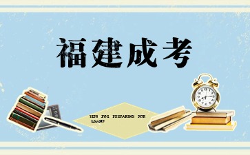 2024年醫學類考生報名福建成人高考所需材料