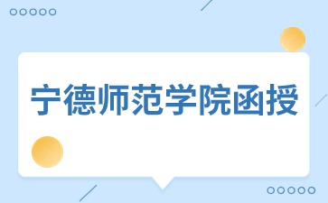 寧德師范學院函授護理學本科被認可嗎？