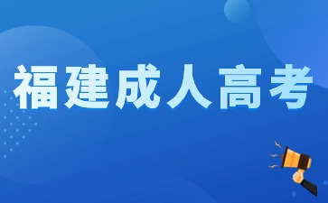 2024年福建成考高起專語文備考策略