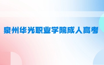 2024年泉州華光職業學院成人高考考試科目