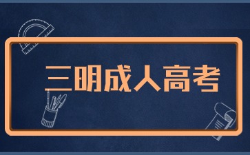 2024年三明成考指導(dǎo)報(bào)名已開(kāi)始！