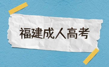 2024年福建成考本科報(bào)名時(shí)間