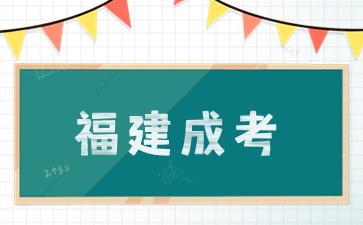 2024年福建信息職業技術學院成人高考招生專業一覽表