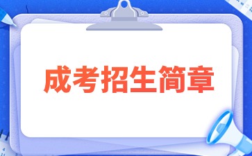 【院校公布】2024年福建信息職業技術學院成考招生簡章