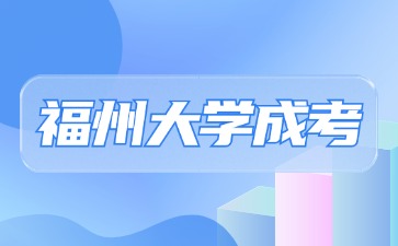 2024年福州大學(xué)成考畢業(yè)待遇如何？