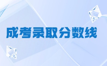 福州大學成人高考錄取分數線達不到怎么辦？
