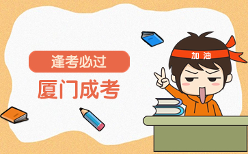 搶占先機(jī)!2024年廈門成考報(bào)名指導(dǎo)服務(wù)啟動