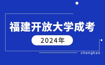 福建開放大學函授好嗎？