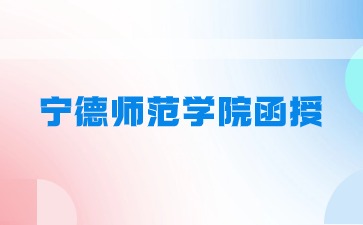 2024年寧德師范學院成考招生專業一覽表