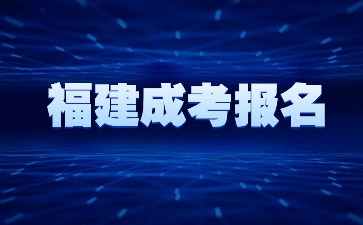 2024年福建函授怎么報(bào)名？