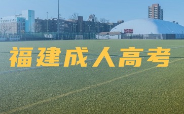 福建成人高考有<span class=