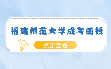 福建師范大學成考函授是什么意思？