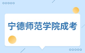 2024年寧德師范學(xué)院成考報(bào)名條件