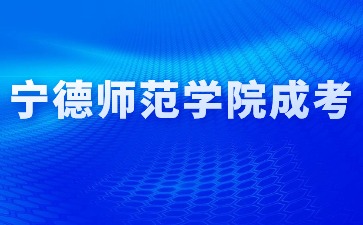 2024年寧德師范學院成考有學士學位嗎