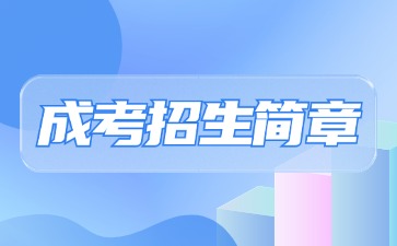 【院校公布】2024年福建生物工程職業技術學院成考招生簡章