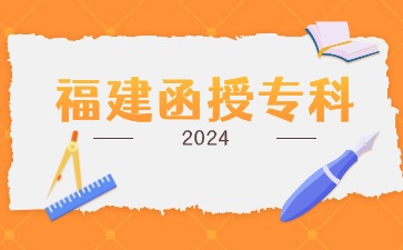 2024年福建函授專科報(bào)名入口在哪？