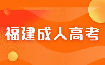 2024年福建成考專升本考試科目一樣嗎
