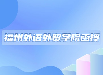 福州外語外貿學院函授本科好考嗎