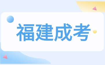 2024年福建成考數(shù)學怎么考