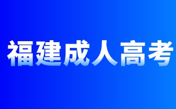 2024年福建成考裸考可以過嗎