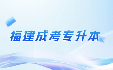 2024年福建成人高考專升本哪個專業比較好考