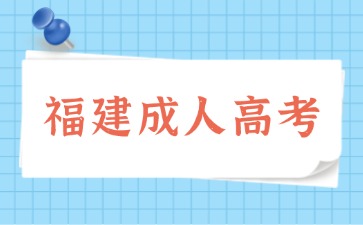2024年福建成考考試內容范圍