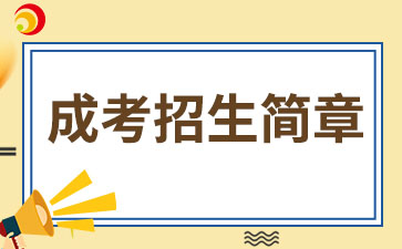 【院校公布】2024年廈門醫(yī)學(xué)院成考招生簡章