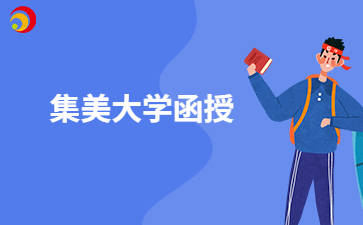 集美大學有函授高起專嗎