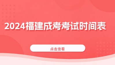 2024年福建省成人高校招生統一考試時間表