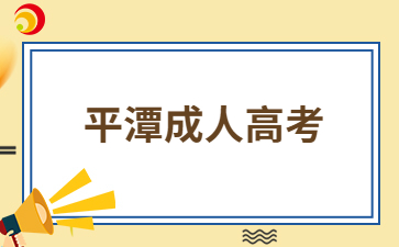 2024年福建平潭成考怎么報名