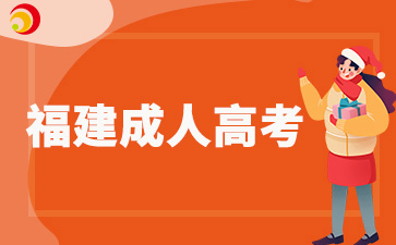 2024年福建省成考網上審核不通過會有提示嗎