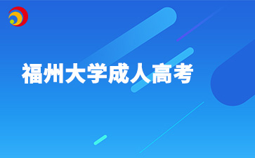 福州大學成人教育學院有招專升本嗎