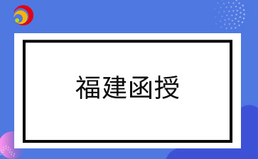 錯過2024年福建函授報名怎么辦